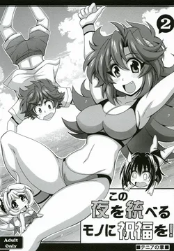 [Leaz Koubou (Oujano Kaze)] Kono Yoru o Suberu Mono ni Shukufuku o! 2 (Super Robot Wars J) [Digital]