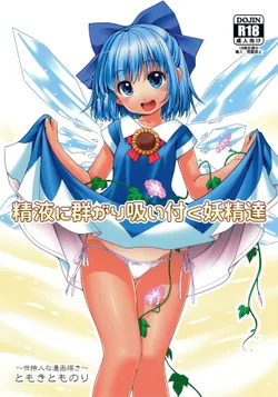 (SC2017 Autumn) [Yosutebito na Mangakaki (Tomoki Tomonori)] Seieki ni Muragari Suitsuku Yousei-tachi (Touhou Project) [English] {Mant}