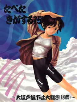 [Paradise City (Various)] Tabeta Kigasuru 15 ~Oedo Jouka wa Ousawagi (18 kin)~ (Tobe! Isami)