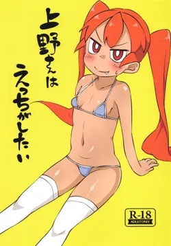 (SC2019 Spring) [Nurumayu (Kazuya)] Ueno-san wa Ecchi ga Shitai (Ueno-san wa Bukiyou)