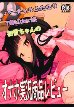 (C94) [EASY MODE HEROS (Anakuro)] Virtual Futanari YouTuber Musume Hatsuyuki-chan no Onaho Jikkyou Shouhin Review Douga (Kantai Collection -KanColle-) [English] [TreePerception]