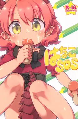 (C97) [PalePink! (Sakurabe Notos)] Hanako SOS (Hataage Kemono Michi)