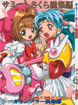 (CR37) [Gambler Club (Kousaka Jun)] Sammy Sakura Soushuuhen (Cardcaptor Sakura, Mahou Shoujo Pretty Sammy) [English]