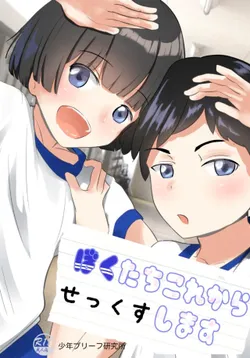 [Shounen Brief Kenkyuujo (andy)] Bokutachi Kore Kara Sex Shimasu