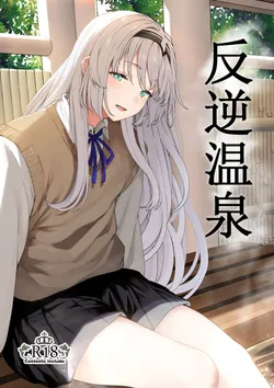 [Horumon Curry (Tobimura)] Hangyaku Onsen | Reverse Onsen (Girls' Frontline) [English] [Digital]