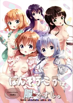 (C95) [fluffy x fluffy (Waki)] Bansoukou wa Fuku Desushi.