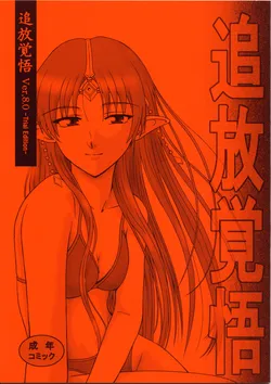 (C62) [Oretachi Misnon Ikka (Misnon the Great, Misnon Blue)] Thuihou-kakugo Ver.8.0 -Trial Edition- (Seikai no Senki, RahXephon)