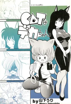[Juusou Music (Yamashita Woory)] CAT na Deka-chan