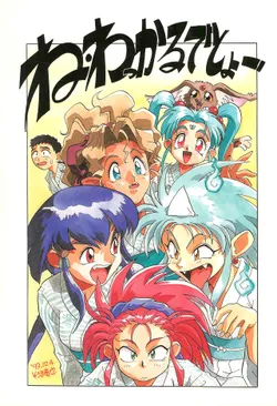 (C45) [Group 601 (Various)] Ne Wakkaru Deshou Vol.2 bis (Tenchi Muyo!)