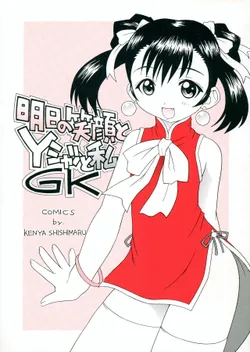 (C58) [LEO-CIRCLE (Shishimaru Kenya)] Ashita no Egao to Y-shirt to Watashi (Gate Keepers)