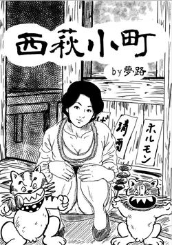 [Yumeji] Nishihagi Komachi (Jarinko Chie)