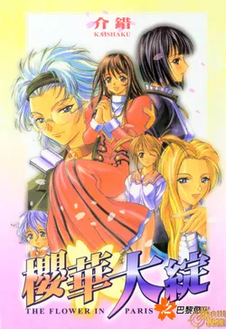 [Kaishaku] The Flower in Paris | 櫻華大綻之巴黎慾火 [Chinese]
