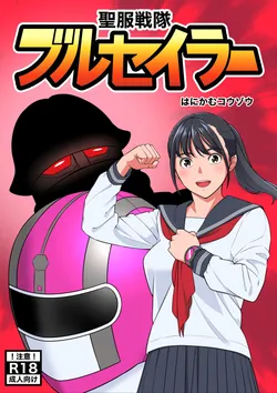 [Honeycomb Kouzou] Seifuku Sentai Bull Sailor