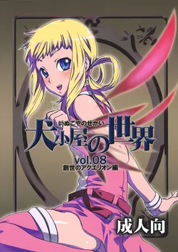 (C69) [AHM (Lact Mangan)] Inugoya no Sekai Vol.8 (Genesis of Aquarion)