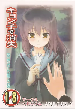 (COMIC1☆4) [Circle Credit (Akikan)] Kyonko de Shoushitsu (The Melancholy of Haruhi Suzumiya) [English] [CGrascal]