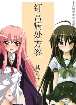 [Moe Dukuri Oukoku (Akuto)] Kugimiyabyou Shohousen Sono Ichi (Shakugan no Shana, Zero no Tsukaima) [Chinese] [上古勤受荣誉呈献] [Digital]