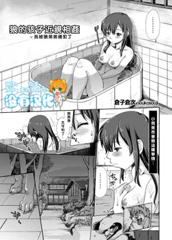 [Kuragakuya (Souko Souji)] Ookami Kodomo no Kinshinkan ~Watashi wa Ookami no Otouto ni Okasaremashita (Ookami Kodomo no Ame to Yuki) [Chinese] [沒有漢化]