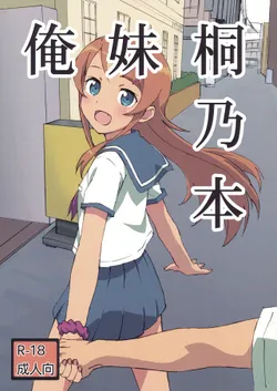 (C93) [Dai 5 Corpo (Max)] Oreimo Kirino Bon (Ore no Imouto ga Konna ni Kawaii Wake ga Nai)