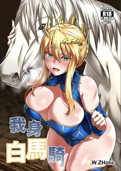 [F.W.ZHolic (FAN)] Hakuba ni Norareru Kishi (Fate/Grand Order) [English] [q91] [Digital]