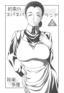 [Garakuta-ya (Neko Gohan)] Yakusoku no Nebaneba Land (Yakusoku no Neverland)