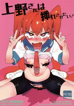 (COMIC1☆15) [Camrism (Kito Sakeru)] Ueno-san wa Iresasetai! (Ueno-san wa Bukiyou)
