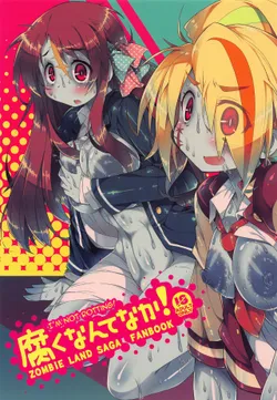 (C95) [Kanidouraku (Kanibasami)] Kusaku Nante Naka! (Zombie Land Saga) [English] [Doujins.com]