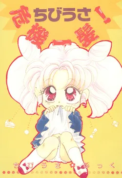 [Ayakashi no Sanshimai, Prince Nekogen (Various)] Chibiusa Kiki Ippatsu (Sailor Moon)