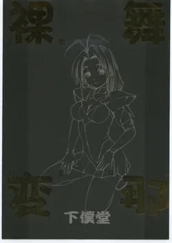 (C58) [Gebokudou (Various)] Love Hena (Love Hina)