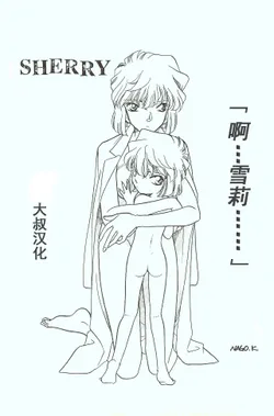 (C56) [Studio Boxer (Nago K)] Sherry (Ho He To 19) (Detective Conan) [Chinese] | “啊…雪莉……” （灰原哀99年古早本）【汉化】