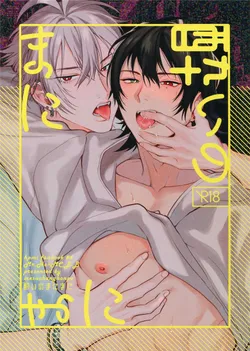 (Crazy Lyric Battle Shitou Kettou Zenjinmitou) [mesuchanghonpo (onna)] Yoi no Manimani (Hypnosis Mic) [Chinese]