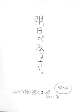 (C81) [Shinsekai Soukensha (Asari Yoshitoo)] Ashita ga Arusa. Enpitsu Kaki Eromanga 2011 Fuyu