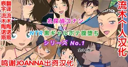 [Youhei♪] Conan NTR Series No. 1 (Meitantei Conan) [Chinese] [流木个人汉化]