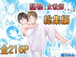 [ぽっぷマシンガン (華火れん)] 堅物な女教師シリーズ 総集編 [2022-10-03]
