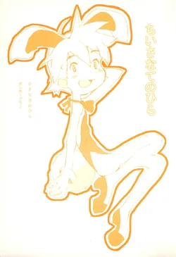 (C60) [Pon Pogler (Harakun)] Chiisana Tenohira (Keio Flying Squadron)