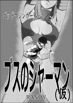 [randy] God Mazinger Gaiden Busu no Shaman (Kari) (God Mazinger)