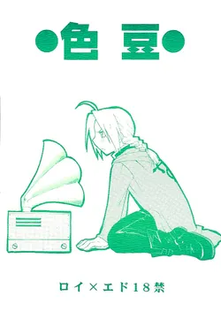 [Daen (Konboi Chouchou)] Iro Mame (Fullmetal Alchemist) [English]