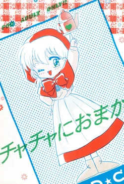 (C47) [Alpha Juno (Kazuki Kaho)] Chacha ni Omakase (Akazukin Chacha)