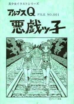[ALPS (Ohio-shuu Riki)] Alps Q File No.001 Itazura Ko (Various)