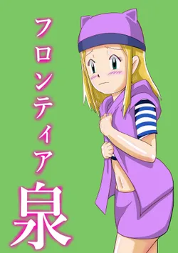 [Tsugu Tsugu] Frontier Izumi (Digimon Frontier)