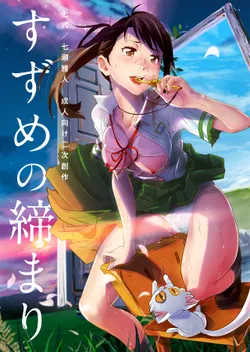 [Nanashiki (Nanase Masato)] Suzume no Shimari (Suzume no Tojimari) [Digital]