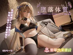 [Seika Kairaku Shoten (Akausu Ko)] Daraku Taishitsu -Onnanoko o Dame ni Suru Oji-san ni Tsukamatte Shimau Hime Kishi Monogatari- [Digital]