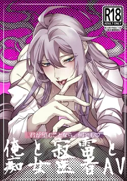 [Ryoutei [Kurobi] (Kurobi Keiji)] Kimi ga Nozomu Kotonara, Nandemo ~Ore to Jakurai to Chijo Isha AV~ (Hypnosis Mic) [Digital]
