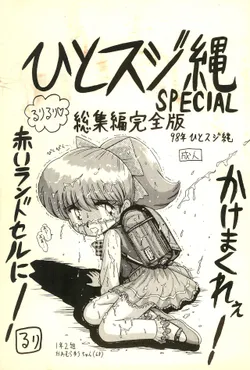 [Hitosujinawa (Ruri Ruri)] Hitosujinawa SPECIAL Ruri Ruri? Soushuuhen Kanzenban (Various)