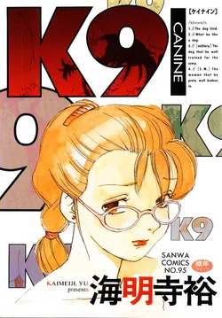 [Kaimeiji Yuu] K9 [English] [MTL]