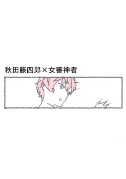 [Sasasayu] Koukishin Ouseina Akita-kun