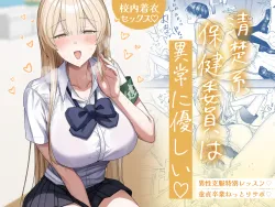 [Getsumatsu (Shuumatsu)] Seiso-kei Hoken Iin wa Ijou ni Yasashii | That Playful Health Committee Member Is Weirdly Kind [English] [Cookie Cruncher]