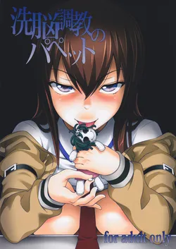 (C81) [pooca (Nora Shinji)] Sennou Choukyou no Puppet | Training a Brainwashed Puppet (Steins;Gate) [English] {doujin-moe.us}