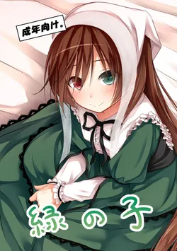 [POETTO (Haryu)] Midori no Ko (Rozen Maiden) [Digital]