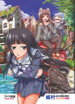 [Budou Bekkan] Himekami Akisa-sensei (Spice and Wolf)