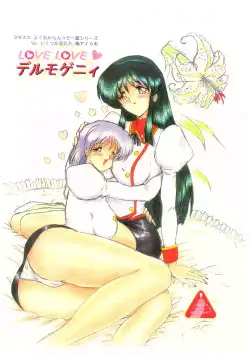 [Yomosue Doukoukai (Gesho Ichirou)] Love Love デルモゲニィ